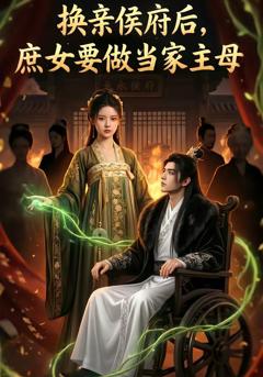 《换亲侯府后,庶女要做当家主母》