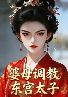《婆母调教东宫太子》
