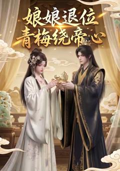 《娘娘退位：青梅绕帝心》