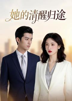 《她的清醒归途》