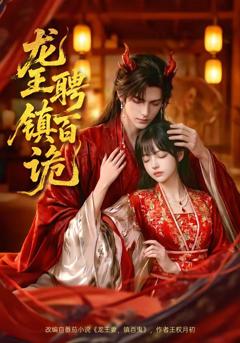 《龙王聘镇百诡》