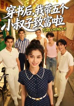 《穿书后，我带五个小叔子致富啦》