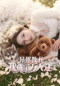 《异界教书，我成了万人迷》