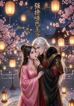 《强撩哑巴王爷》