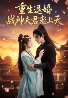 《重生退婚：战神夫君宠上天》