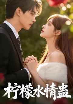 《柠檬水情蛊》