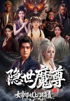《隐世魔尊女帝带娃上门求负责》
