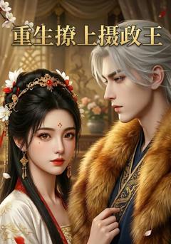 《重生撩上摄政王》