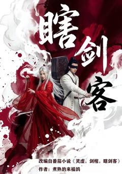 《瞎剑客》