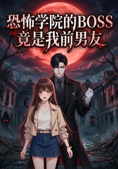 《恐怖学院的BOSS竟是我前男友》