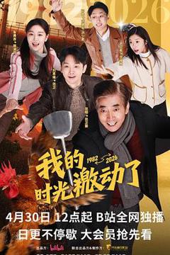 《我的时光激动了》