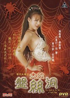 《齐天大性之大破盘丝洞》