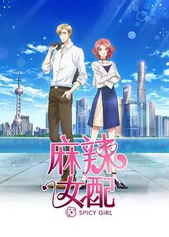 《麻辣女配》