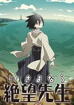《忏·再见，绝望先生》