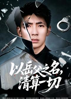 《以岳父之名，清算一切》