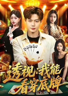 《透视：我能看穿底牌》