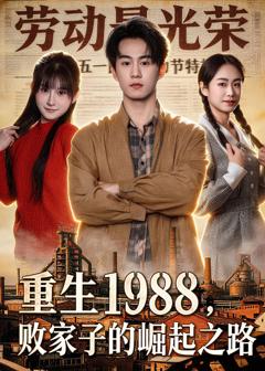 《重生1988，败家子的崛起之路》