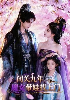 《闭关九年，魔女带娃找上门》