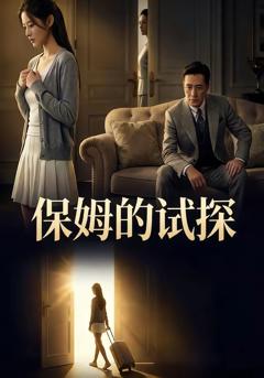 《保姆的试探》