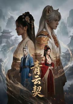 《青云契》