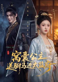 《窝囊公主送驸马进太监府》