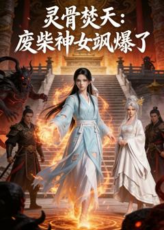 《灵骨焚天：废柴神女飒爆了》