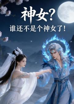 《神女？谁还不是个神女了！》
