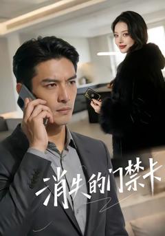《消失的门禁卡》