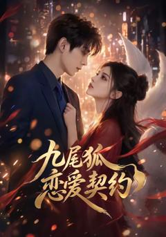《九尾狐恋爱契约》