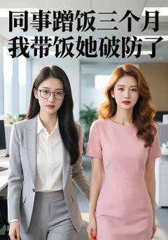 《同事蹭饭三个月，我带饭她破防了》