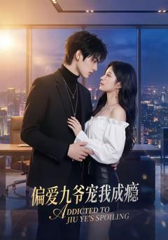 《偏爱九爷宠我成瘾》