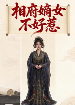 《相府嫡女不好惹》