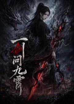《一剑问九霄》
