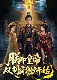 《朕即皇帝：从制霸朝堂开始》