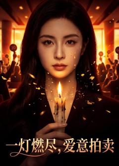 《一灯燃尽，爱意拍卖》