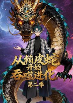 《从赖皮蛇开始吞噬进化第二季》