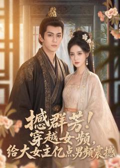 《撼群芳！穿越女频，给大女主亿点男频震撼》