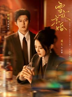 《雪夜京婚》