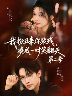 《我扮丑来你装残，凑成一对笑翻天第二季》