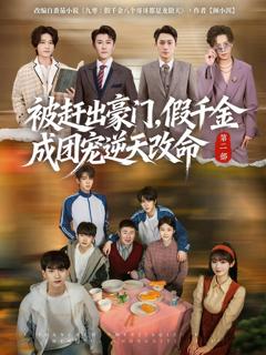 《被赶出豪门，假千金成团宠逆天改命第二部》