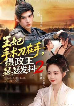 《王妃手术刀在手，摄政王瑟瑟发抖第二季》