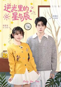 《逆光里的星与辰》