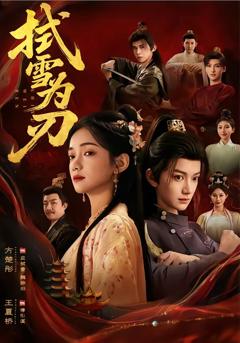 《拭雪为刃》