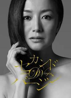 《第二处女》