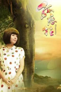 《孤恋花》