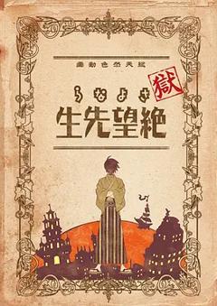 《狱·再见，绝望先生》