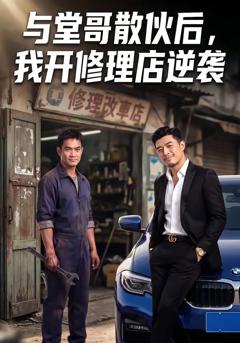 《与堂哥散伙后，我开修理店逆袭》