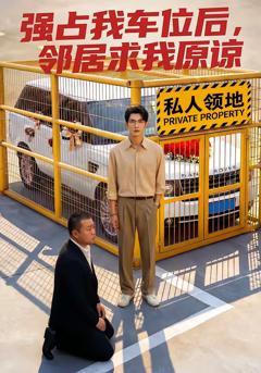 《强占我车位后，邻居求我原谅》