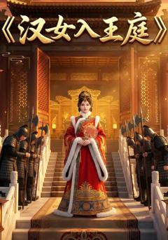 《汉女入王庭》