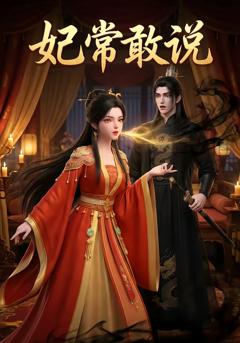 《妃常敢说》